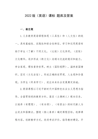 2022版（英语）课标 题库及答案.docx