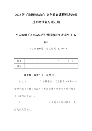 2022版《道德与法治》义务教育课程标准教师过关考试复习题汇编.docx