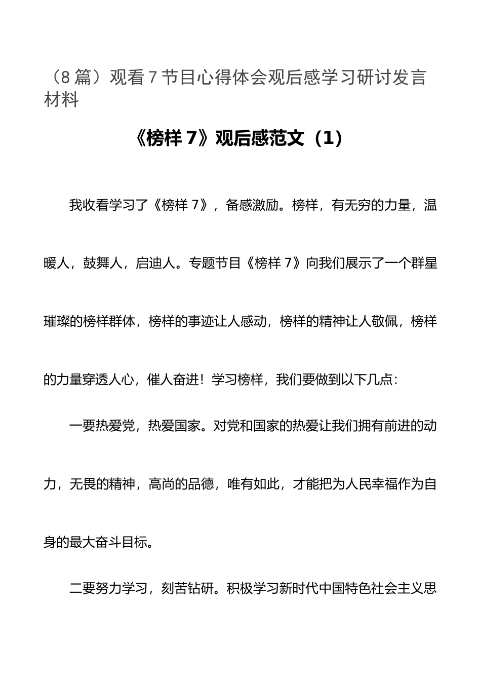 （8篇）观看7节目心得体会观后感学习研讨发言材料.docx_第1页