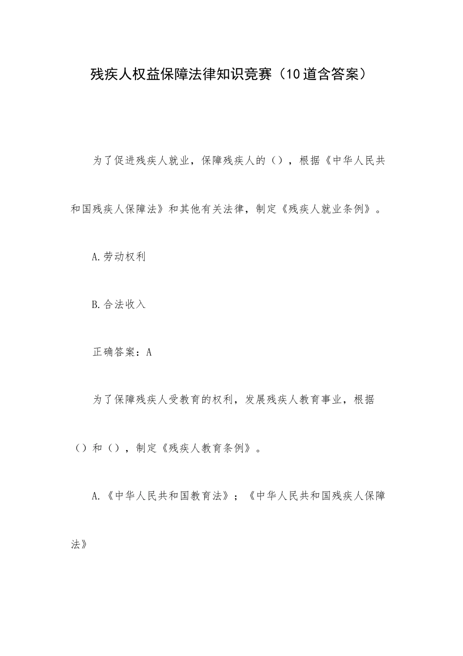 残疾人权益保障法律知识竞赛（10道含答案）.docx_第1页