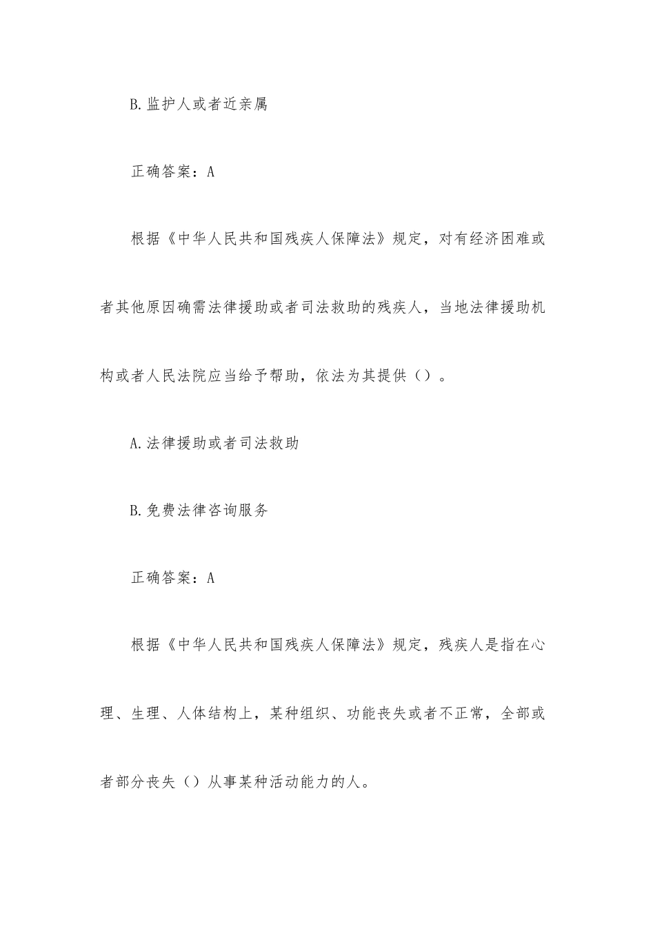 残疾人权益保障法律知识竞赛（10道含答案）.docx_第3页