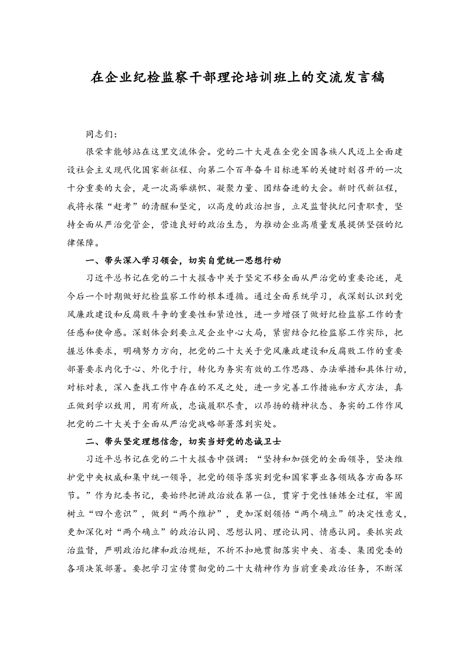 （2篇）在企业纪检监察干部理论培训班上的交流发言稿、2023年乡镇纪检监察工作要点.docx_第1页