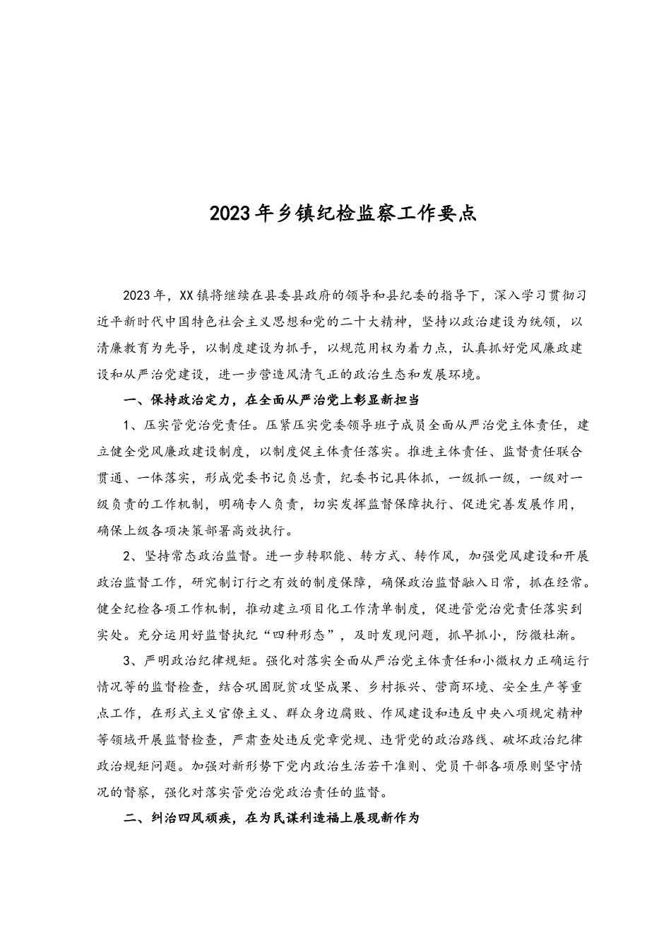 （2篇）在企业纪检监察干部理论培训班上的交流发言稿、2023年乡镇纪检监察工作要点.docx_第3页