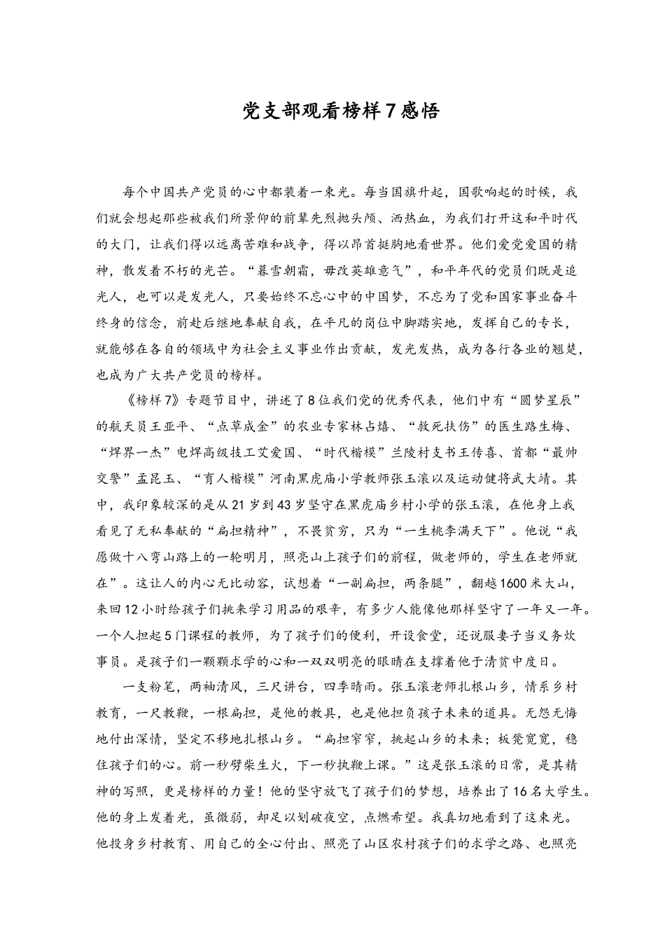 （3篇）2023年党支部观看榜样7感悟学习《榜样7》观后感.docx_第1页