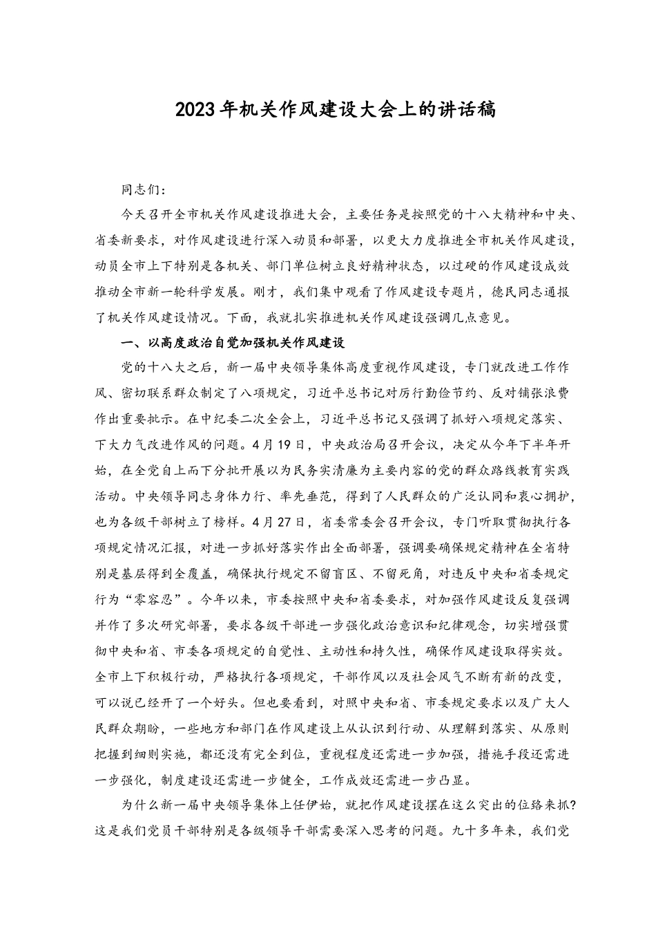 （5篇）2023年机关作风建设大会上的讲话稿、改进工作作风发言提纲.docx_第1页