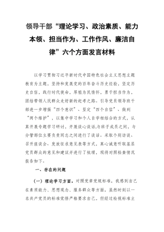 领导干部“理论学习、政治素质、能力本领、担当作为、工作作风、廉洁自律”六个方面发言材料.docx