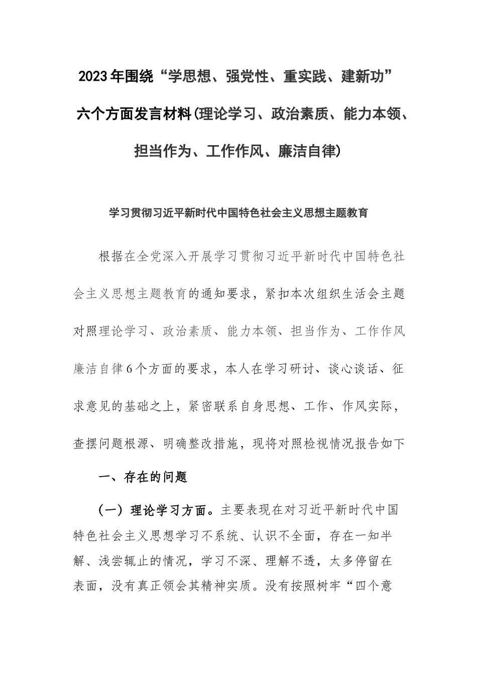 2023年围绕“学思想、强党性、重实践、建新功”六个方面发言材料(理论学习、政治素质、能力本领、担当作为、工作作风、廉洁自律).docx_第1页
