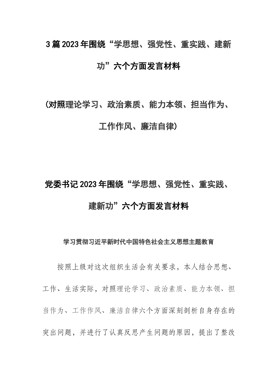 3篇2023年围绕“学思想、强党性、重实践、建新功”六个方面发言材料.docx_第1页