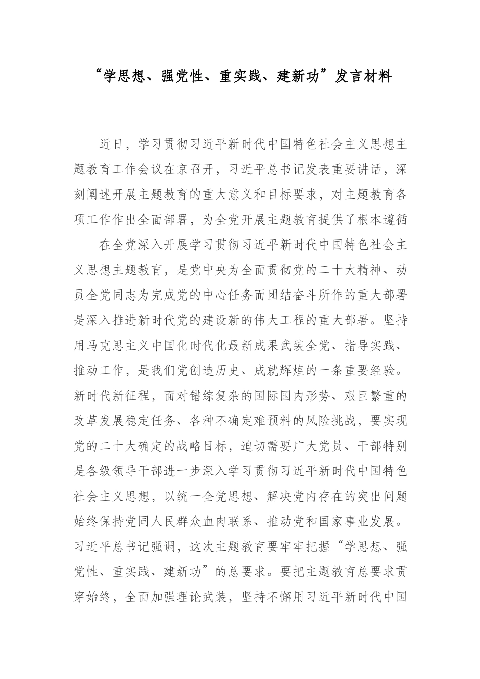 “学思想、强党性、重实践、建新功”发言材料.docx_第1页