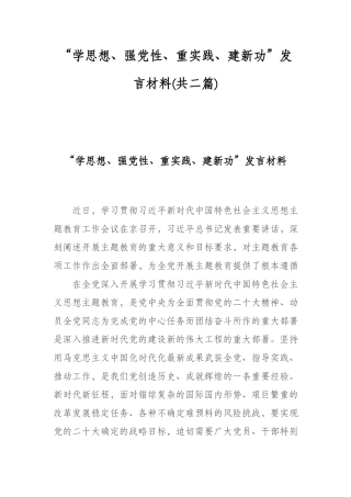 “学思想、强党性、重实践、建新功”发言材料(共二篇).docx