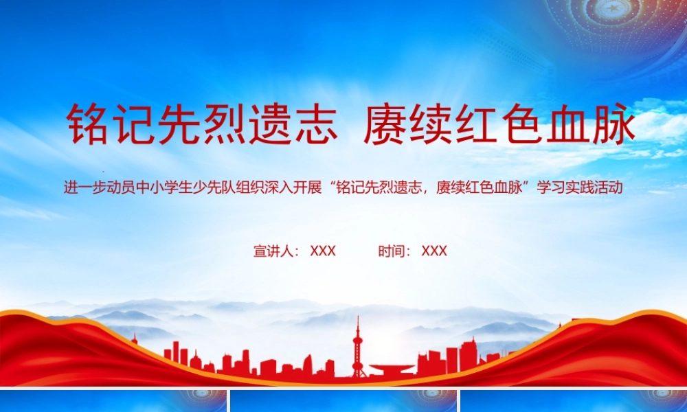 进一步动员中小学生少先队组织深入开展“铭记先烈遗志赓续红色血脉”学习实践活动PPT铭记先烈遗志赓续红色血脉PPT课件（带内容）.pptx