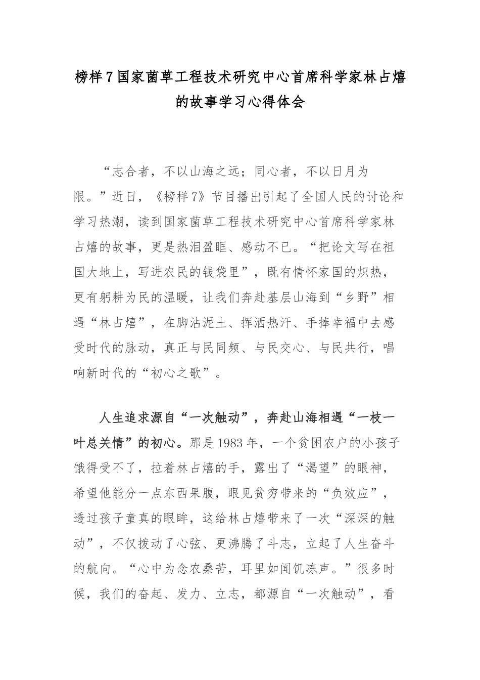 榜样7国家菌草工程技术研究中心首席科学家林占熺的故事学习心得体会.docx_第1页