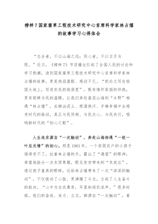 榜样7国家菌草工程技术研究中心首席科学家林占熺的故事学习心得体会.docx