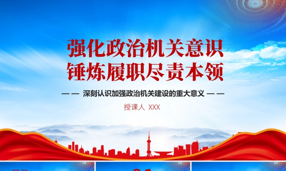 强化政治机关意识和机关建设PPT深刻认识加强政治机关建设的重大意义PPT课件（带内容）.pptx