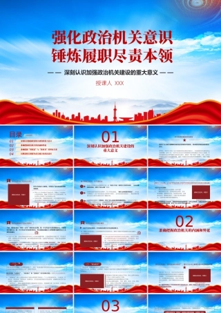 强化政治机关意识和机关建设PPT深刻认识加强政治机关建设的重大意义PPT课件（带内容）.pptx