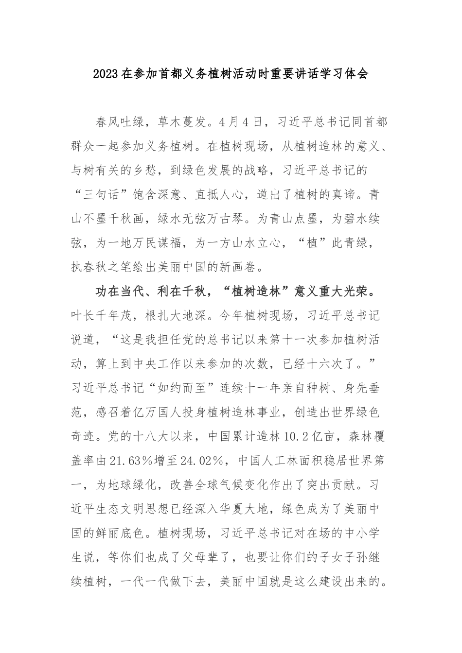 2023在参加首都义务植树活动时重要讲话学习体会3篇.docx_第1页