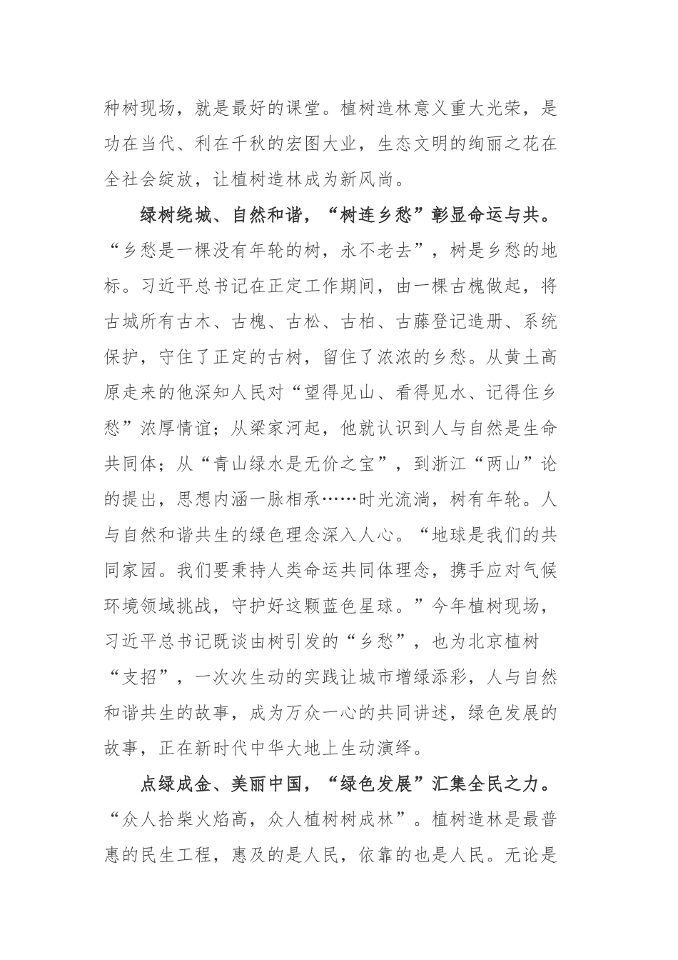 2023在参加首都义务植树活动时重要讲话学习体会3篇.docx_第2页