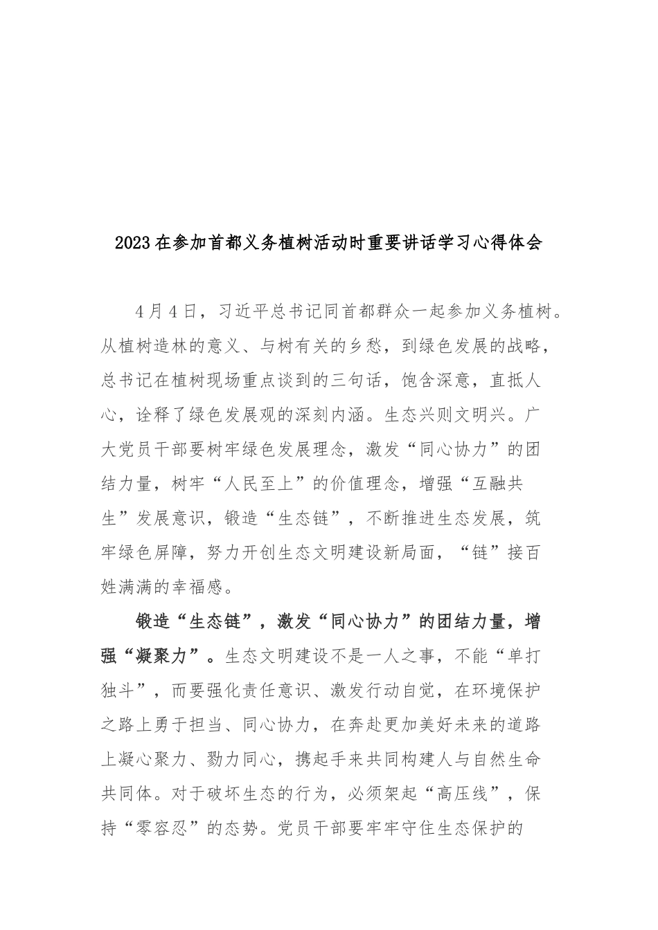 2023在参加首都义务植树活动时重要讲话学习心得体会3篇.docx_第2页
