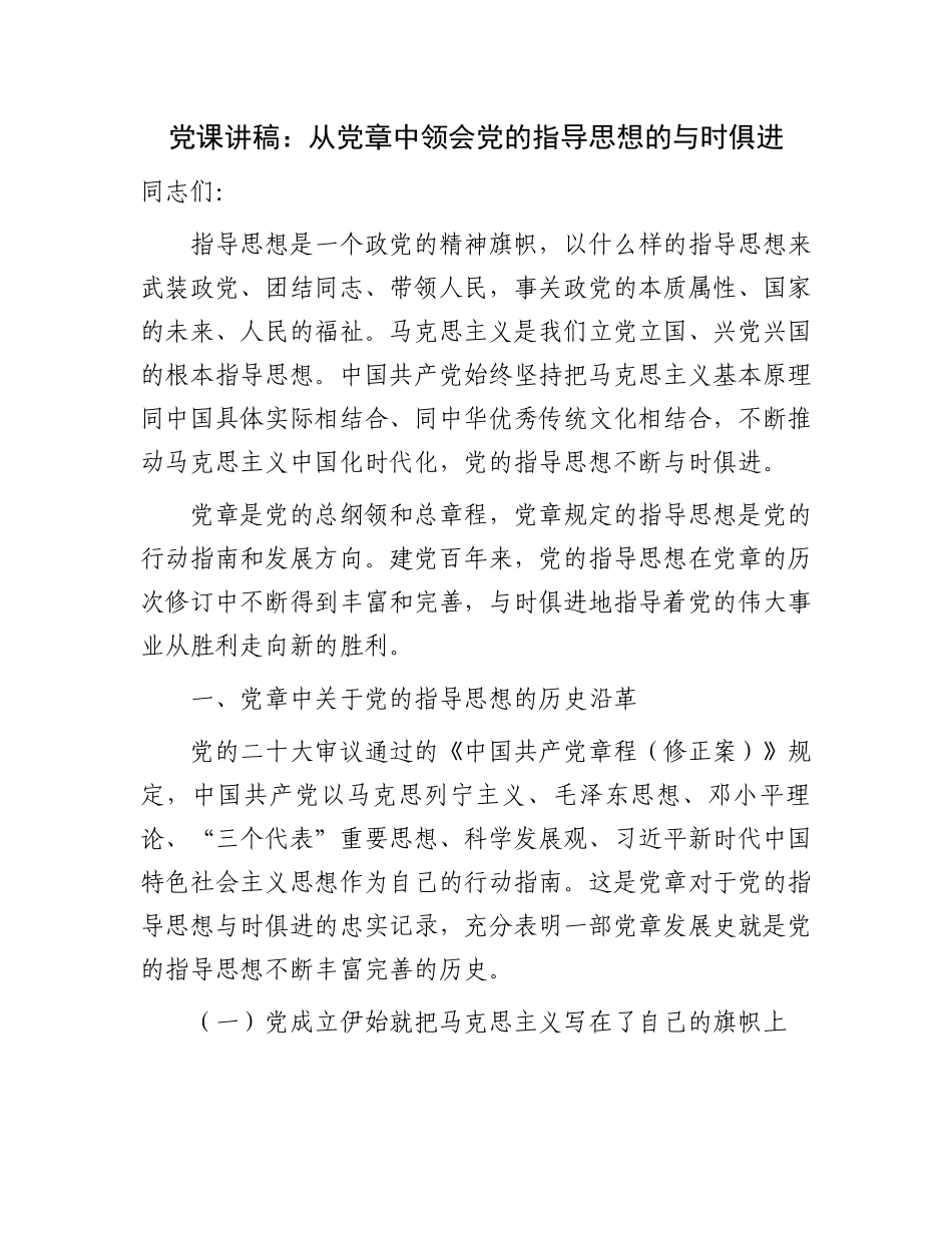 2023年党课讲稿：从党章中领会党指导思想的与时俱进.docx_第1页