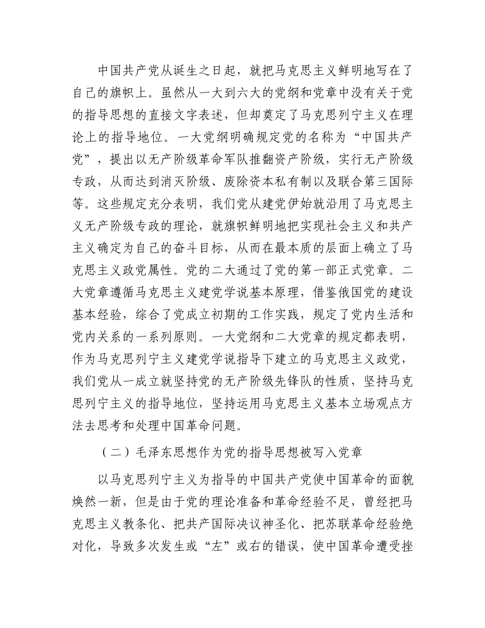 2023年党课讲稿：从党章中领会党指导思想的与时俱进.docx_第2页