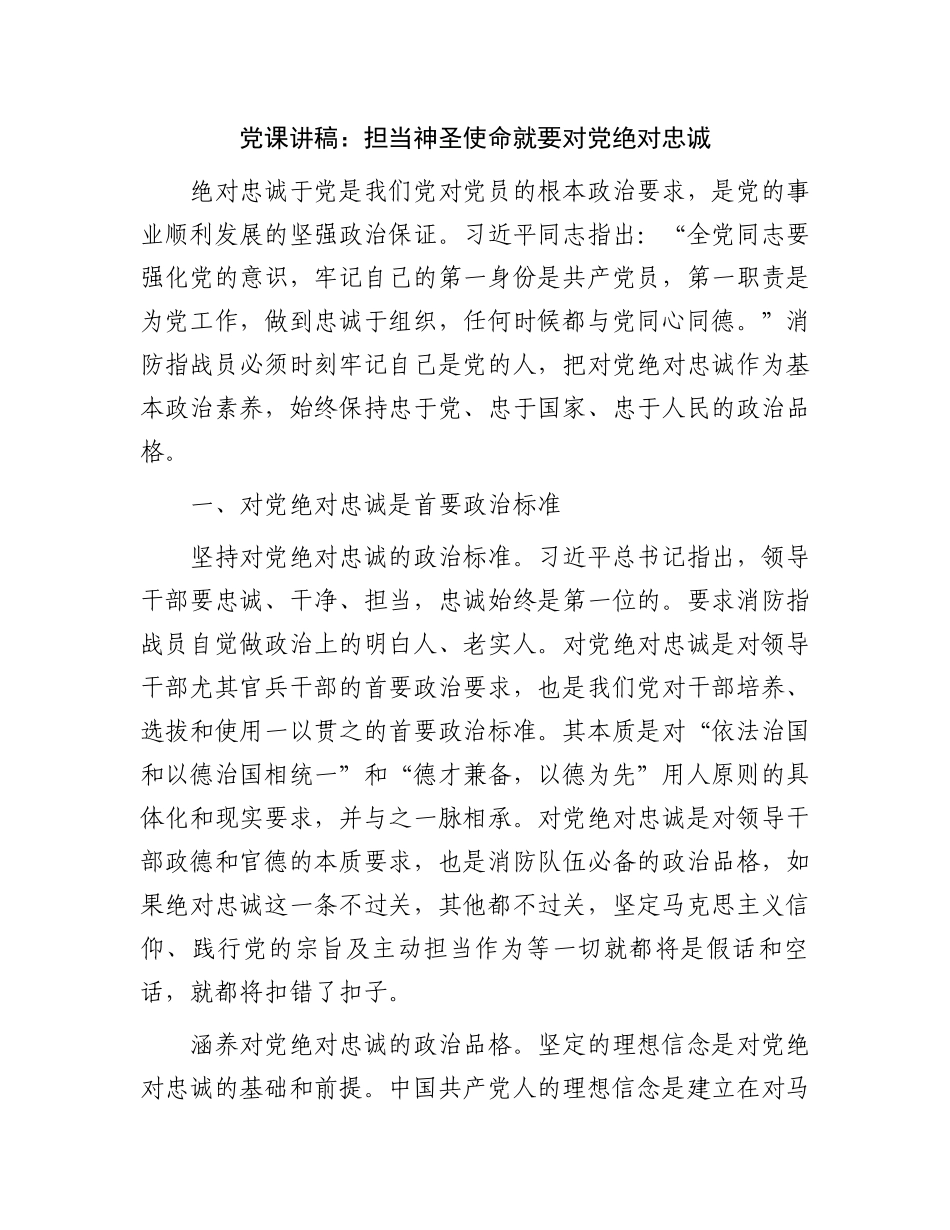 2023年党课讲稿：担当神圣使命就要对党绝对忠诚（消防系统）.docx_第1页