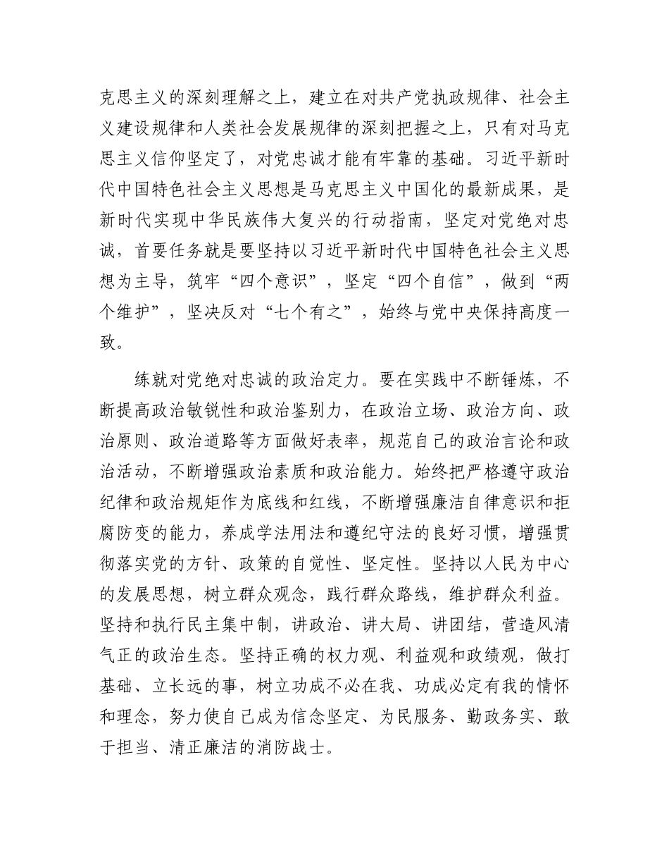 2023年党课讲稿：担当神圣使命就要对党绝对忠诚（消防系统）.docx_第2页