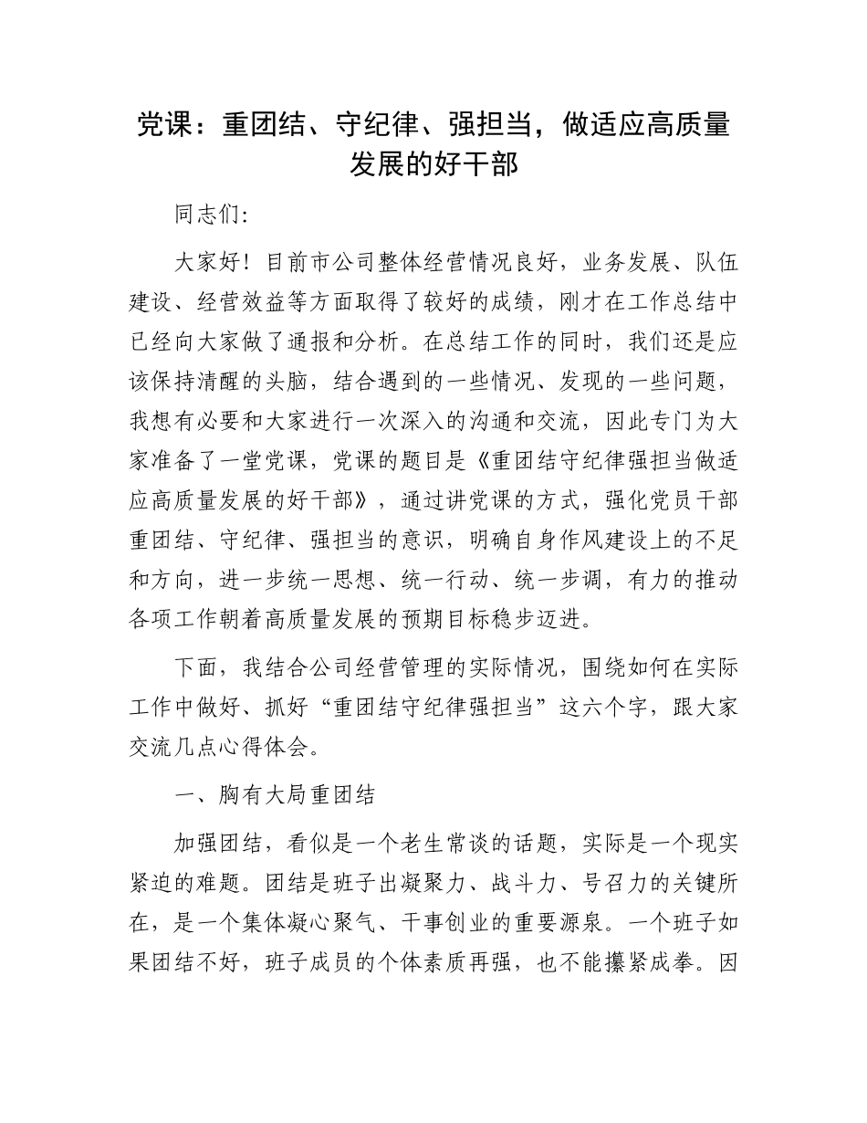 2023年公司国企党课讲稿：重团结、守纪律、强担当做适应高质量发展的好干部.docx_第1页