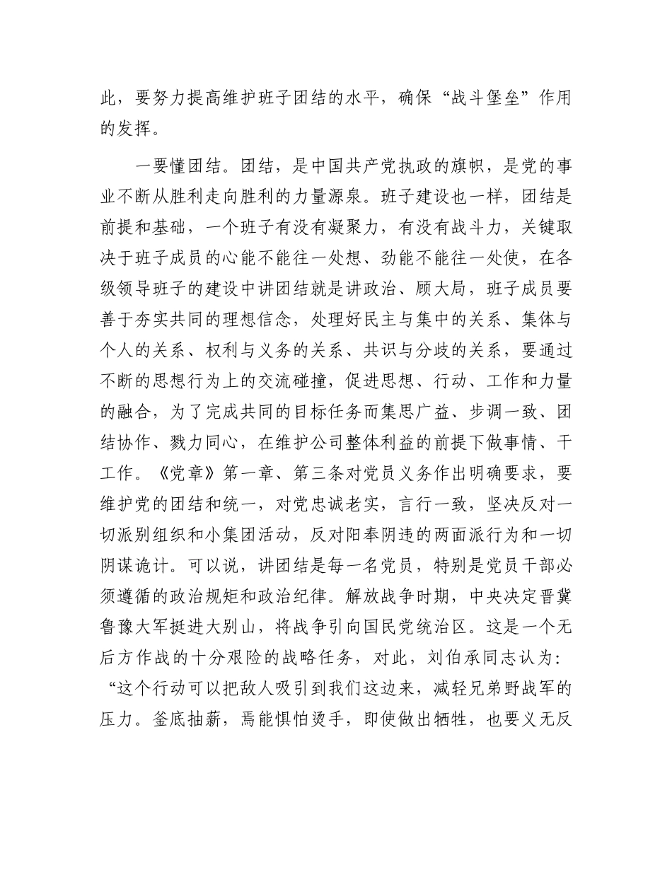 2023年公司国企党课讲稿：重团结、守纪律、强担当做适应高质量发展的好干部.docx_第2页