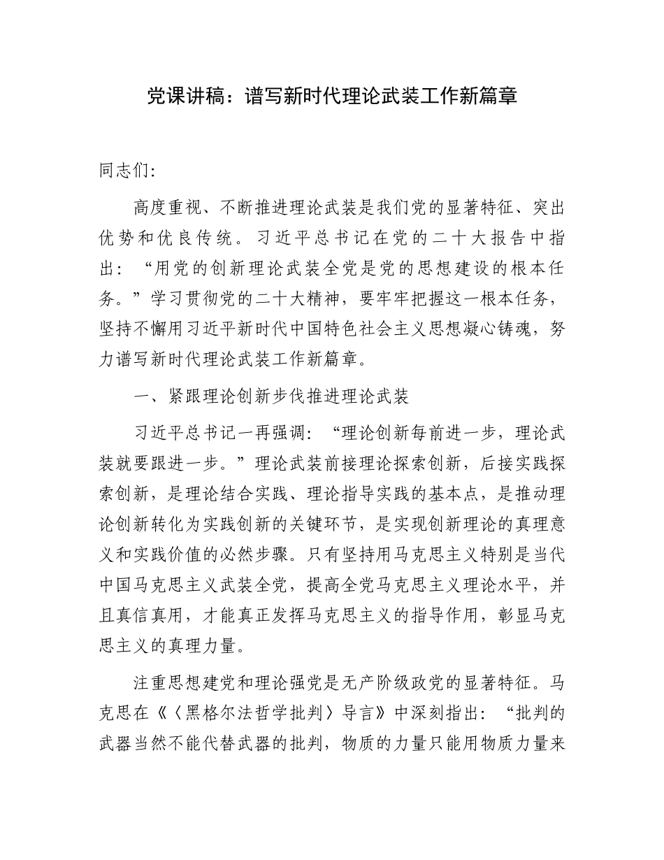 2023年党课讲稿：谱写新时代理论武装工作新篇章.docx_第1页
