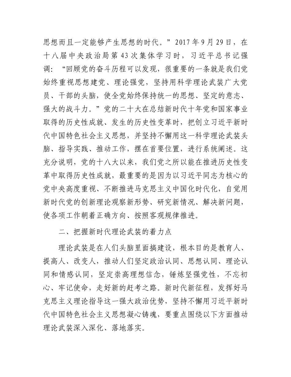 2023年党课讲稿：谱写新时代理论武装工作新篇章.docx_第3页