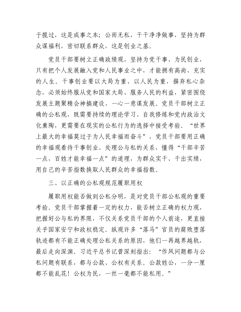 2023年党课讲稿：要树立正确的公私观.docx_第3页