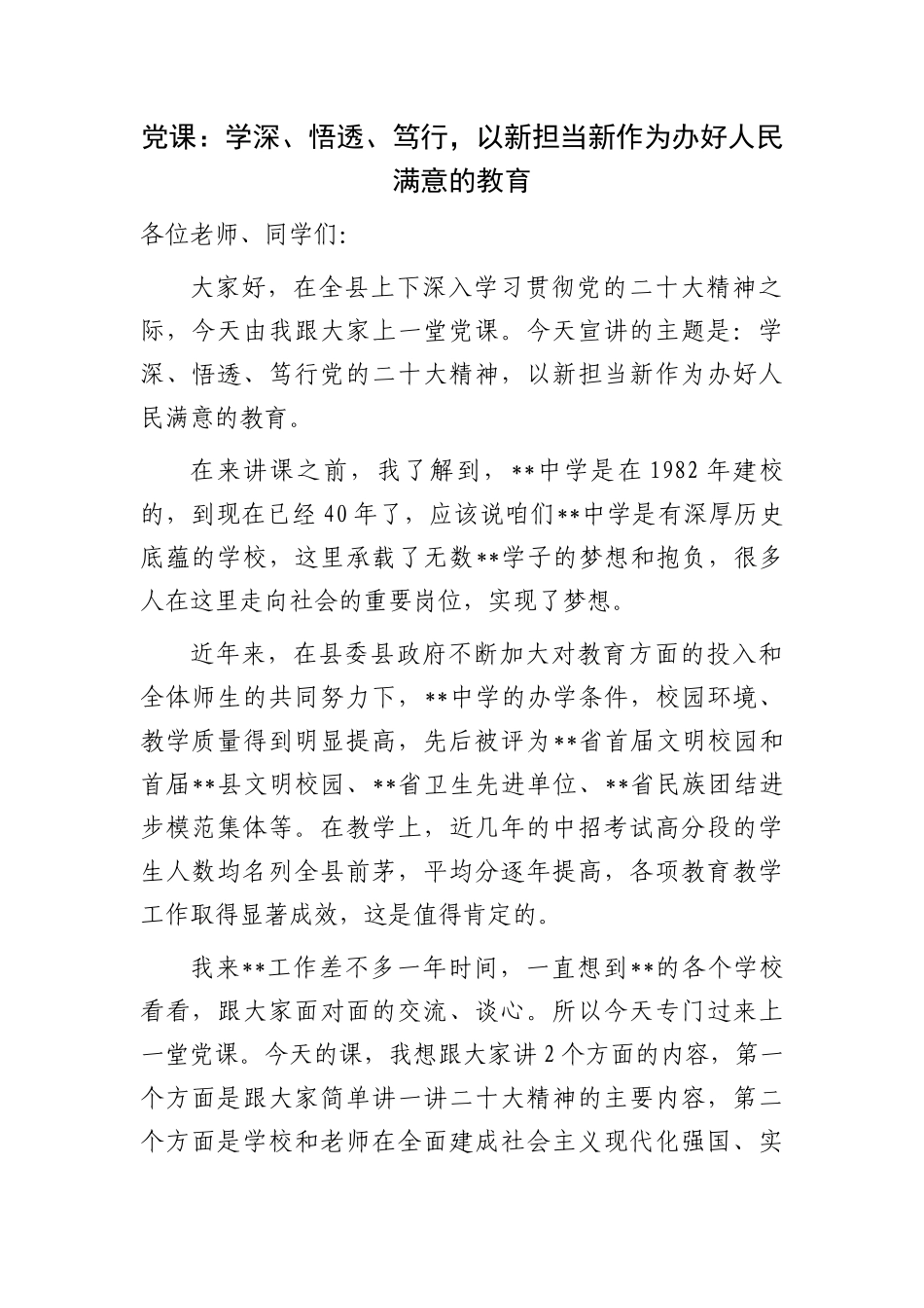 2023年党课讲稿：学深、悟透、笃行大会精神以新担当新作为办好人民满意的教育（盛会）.docx_第1页