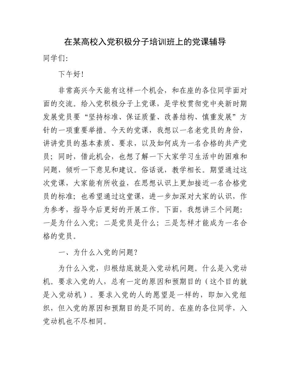 学校学生入党积极分子培训班上的党课讲稿.docx_第1页