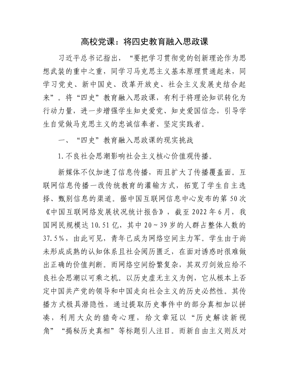 高校党课讲稿：将四史教育融入思政课教学（学校）.docx_第1页