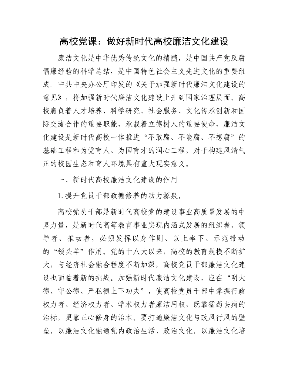 2023年高校党课讲稿：做好新时代高校廉洁文化建设（学校）.docx_第1页