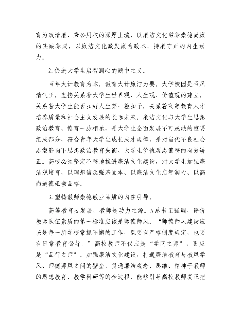 2023年高校党课讲稿：做好新时代高校廉洁文化建设（学校）.docx_第2页