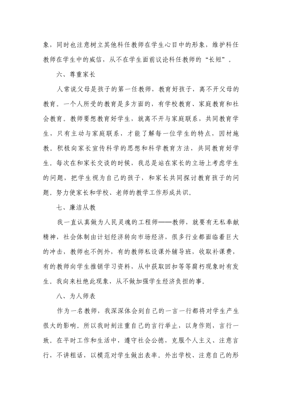 教师的师德师风自查报告（通用28篇）.docx_第3页