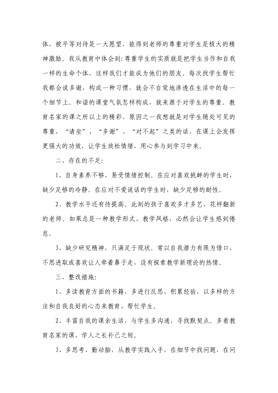 2023师德师风自查报告（精选27篇）.docx_第2页