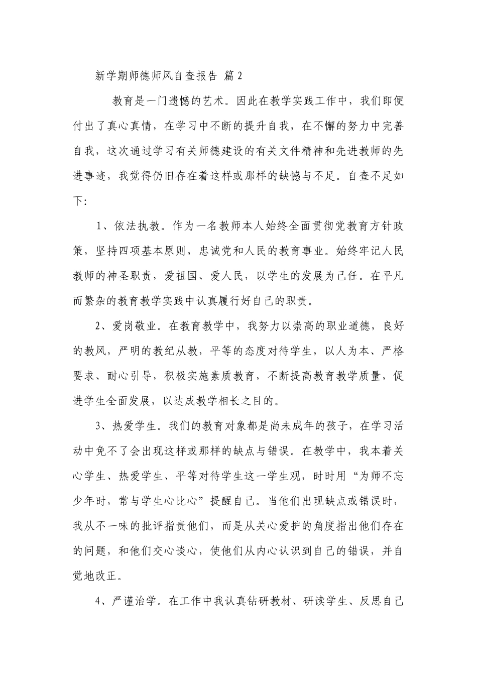 新学期师德师风自查报告（精选27篇）.docx_第3页