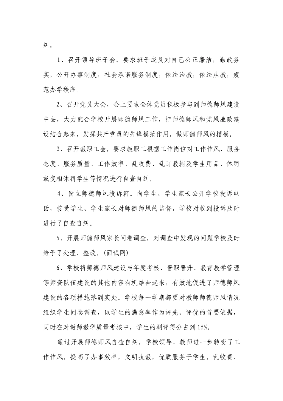 教研组师德师风自查报告2023（通用26篇）.docx_第3页