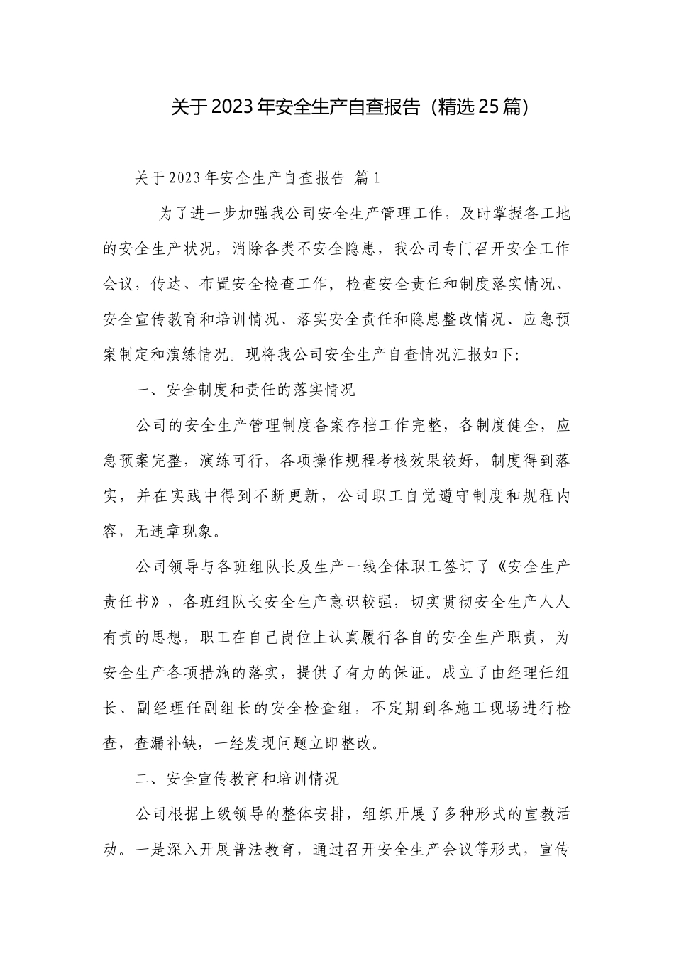 关于2023年安全生产自查报告（精选25篇）.docx_第1页