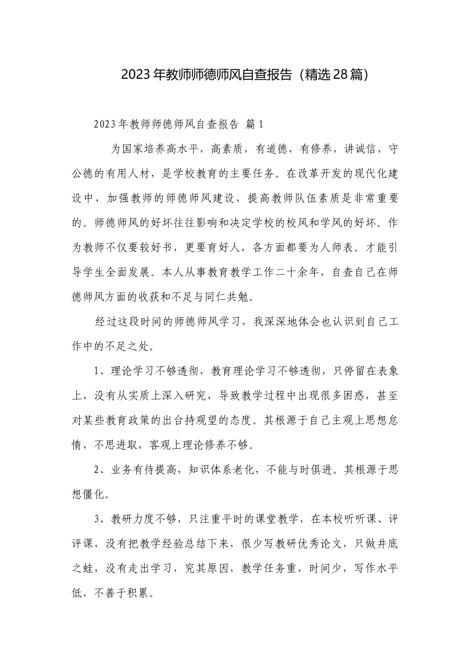 2023年教师师德师风自查报告（精选28篇）.docx_第1页
