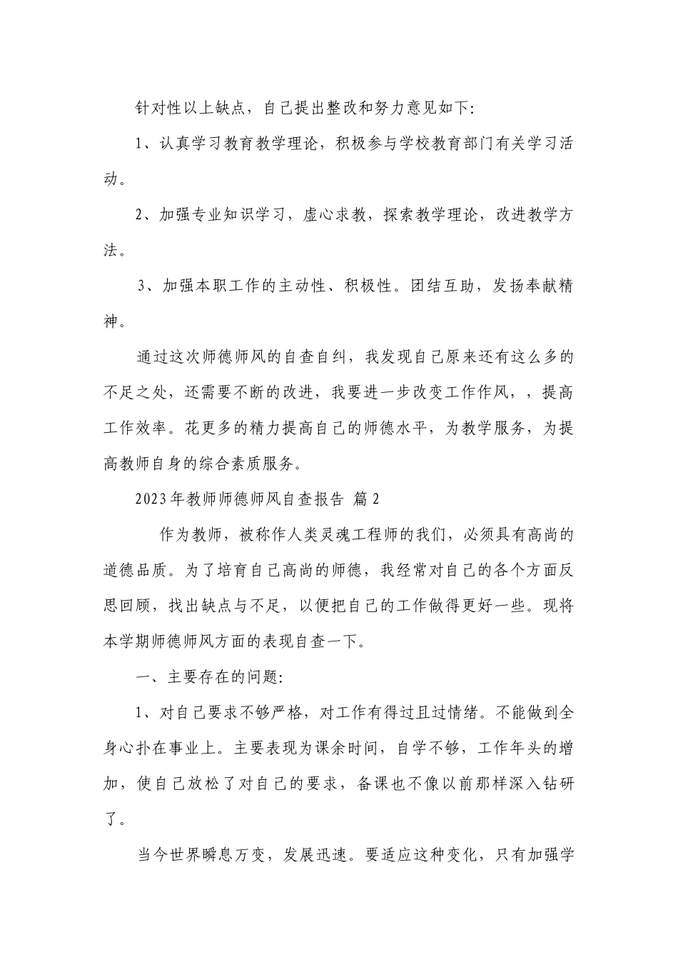 2023年教师师德师风自查报告（精选28篇）.docx_第2页