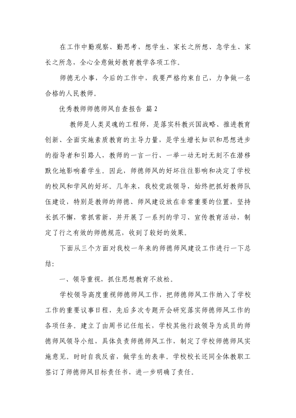 优秀教师师德师风自查报告（通用27篇）.docx_第3页