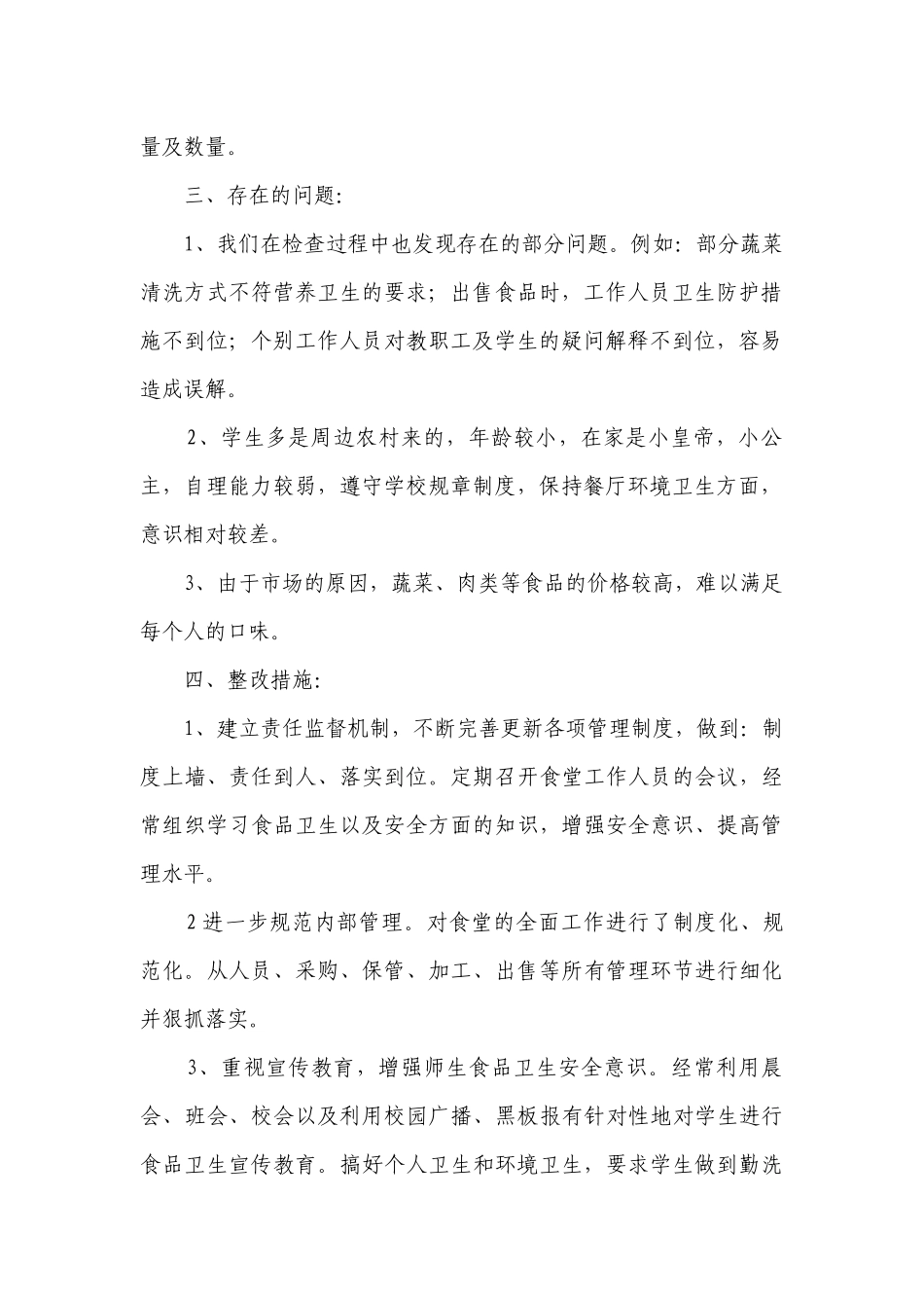 安全自查报告范文（精选28篇）.docx_第2页