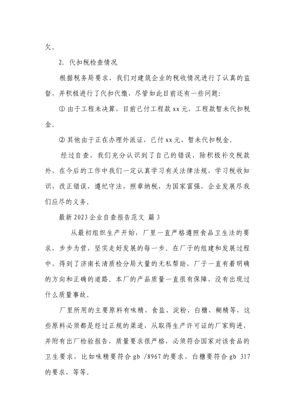 最新2023企业自查报告范文（精选27篇）.docx_第3页