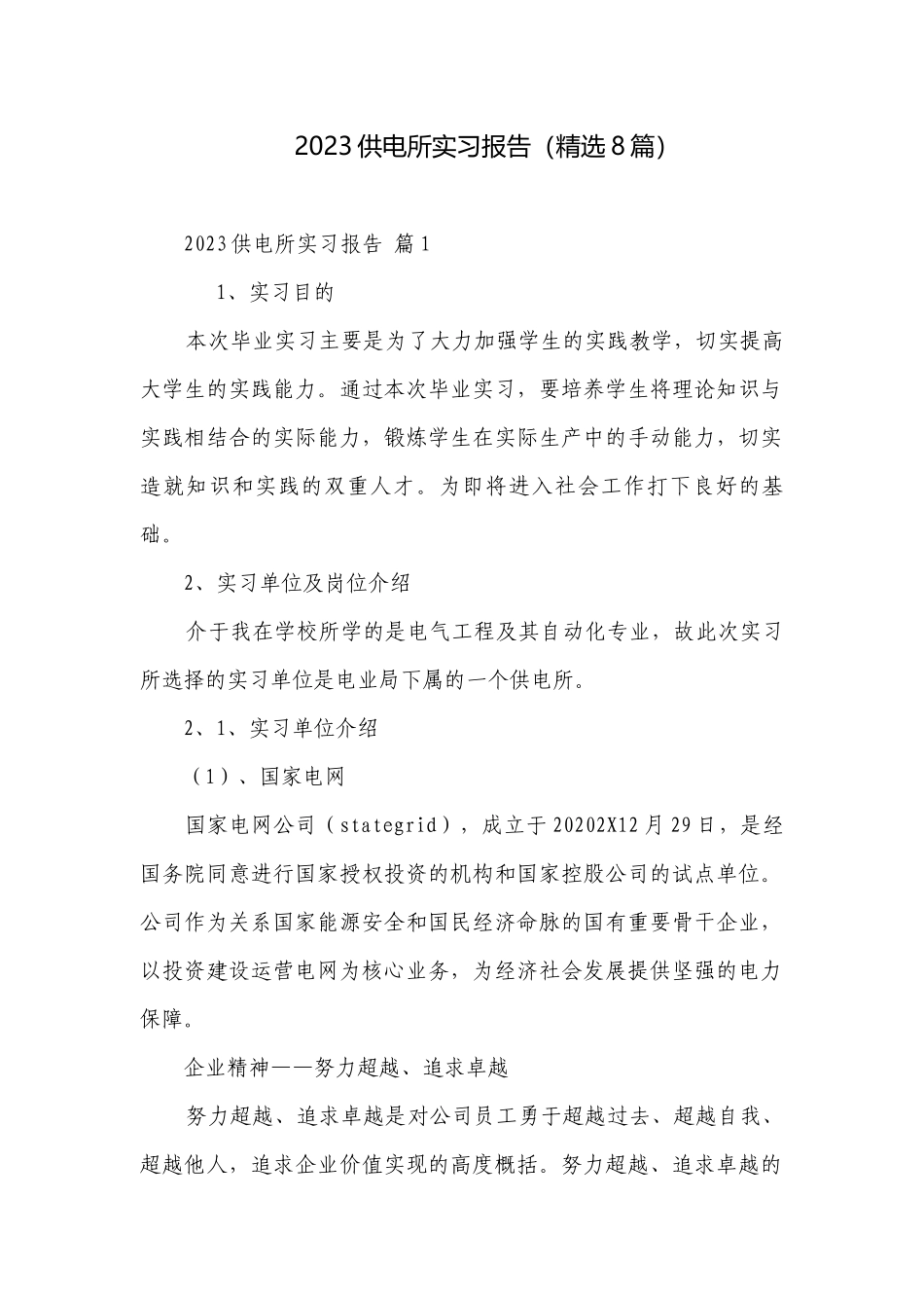 2023供电所实习报告（精选8篇）.docx_第1页