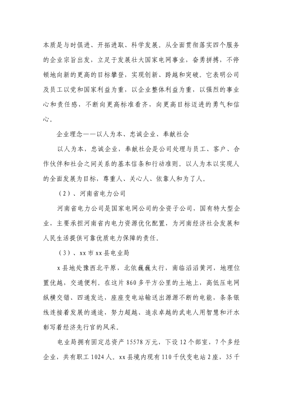 2023供电所实习报告（精选8篇）.docx_第2页