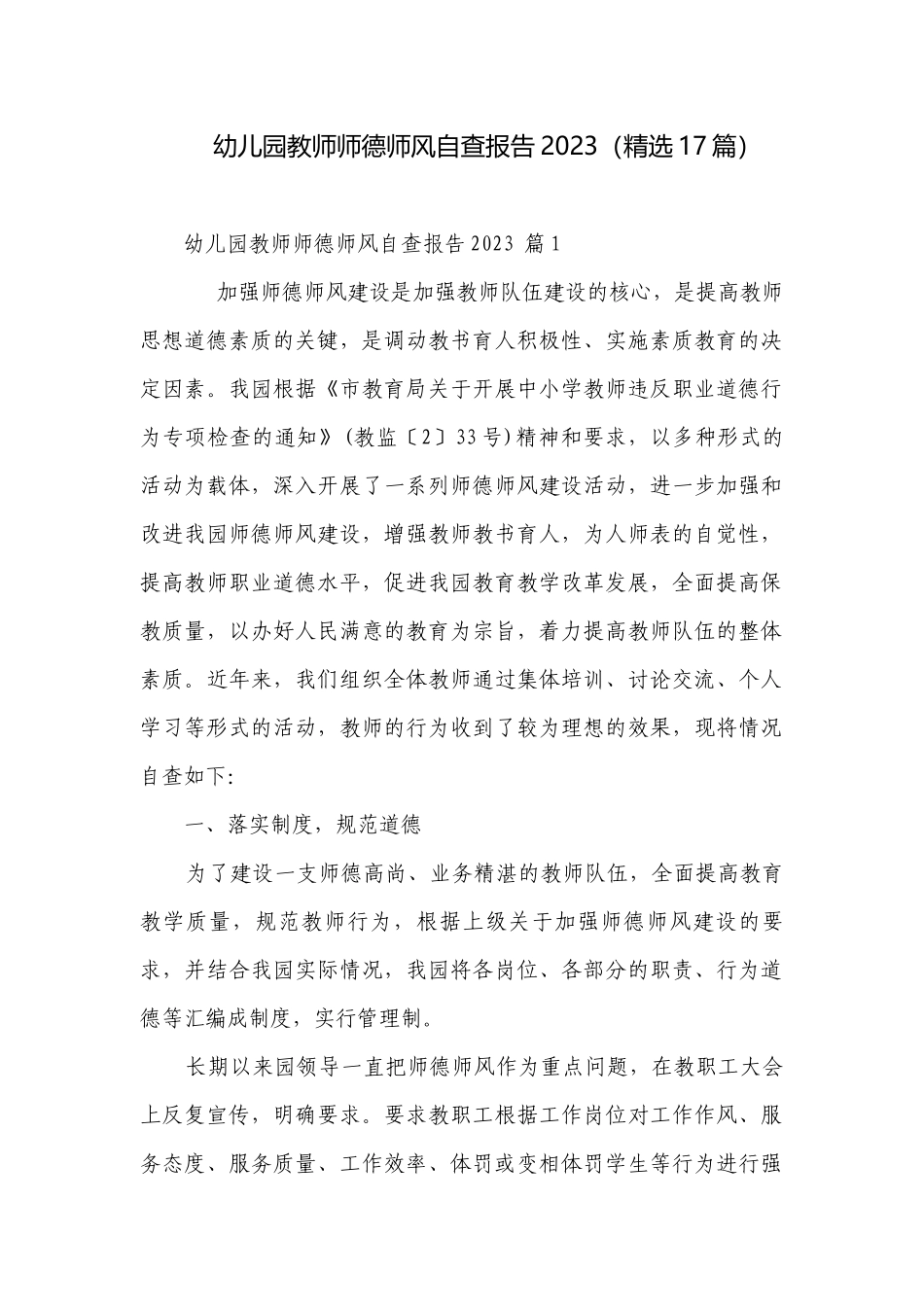 幼儿园教师师德师风自查报告2023（精选17篇）.docx_第1页