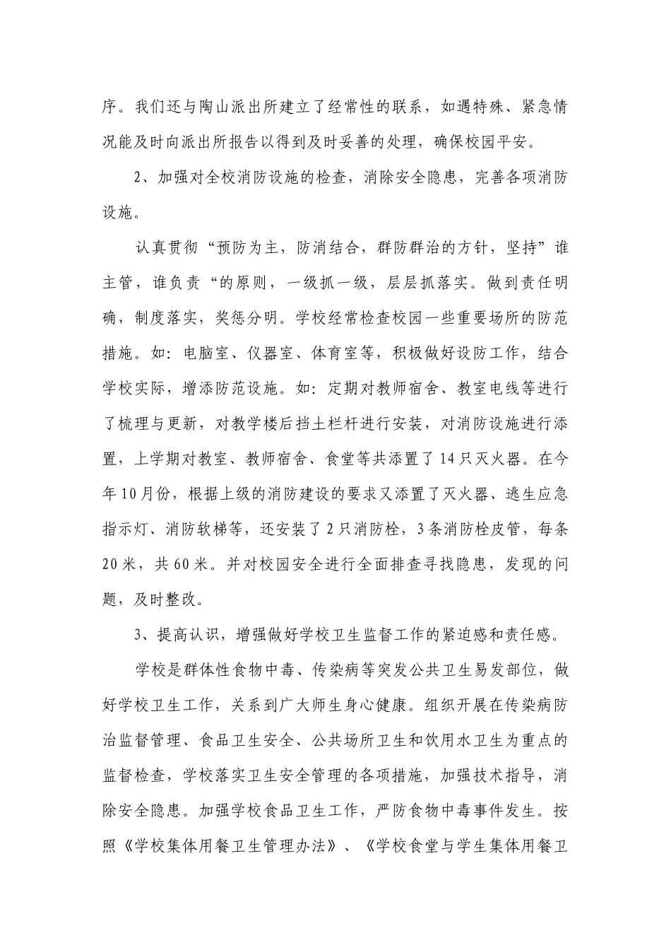平安校园自查报告（通用9篇）.docx_第3页
